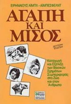 ΑΓΑΠΗ ΚΑΙ ΜΙΣΟΣ 2Η ΕΚΔΟΣΗ