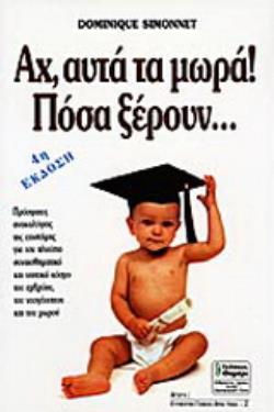 ΑΓΩΓΗ ΑΧ, ΑΥΤΑ ΤΑ ΜΩΡΑ! ΠΟΣΑ ΞΕΡΟΥΝ ΠΡΟΣΦΑΤΕΣ ΑΝΑΚΑΛΥΨΕΙΣ ΤΗΣ ΕΠΙΣΤΗΜΗΣ ΓΙΑ ΤΟΝ ΠΛΟΥΣΙΟ ΝΟΗΤΙΚΟ ΚΑΙ ΣΥΝΑΙΣΘΗΜΑΤΙΚΟ ΚΟΣΜΟ ΤΟΥ ΕΜΒ