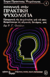 ΕΙΣΑΓΩΓΗ ΣΤΗΝ ΠΡΑΚΤΙΚΗ ΨΥΧΟΛΟΓΙΑ ΕΦΑΡΜΟΓΗ ΤΗΣ ΨΥΧΟΛΟΓΙΑΣ ΓΙΑ ΝΑ ΑΠΟΔΕΣΜΕΥΣΟΥΜΕ ΤΙΣ ΑΔΡΑΝΕΙΣ ΔΥΝΑΜΕΙΣ ΜΑΣ (ΑΥΤΟΓΝΩΣΙΑ - ΑΥΤΟΒΕΛΤΙ