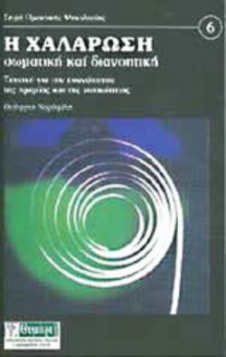 Η ΧΑΛΑΡΩΣΗ ΣΩΜΑΤΙΚΗ ΚΑΙ ΔΙΑΝΟΗΤΙΚΗ ΤΕΧΝΙΚΗ ΓΙΑ ΤΗΝ ΕΠΑΝΑΚΤΗΣΗ ΤΗΣ ΗΡΕΜΙΑΣ ΚΑΙ ΤΗΣ ΖΩΤΙΚΟΤΗΤΑΣ ΑΥΤΟΓΝΩΣΙΑ - ΑΥΤΟΒΕΛΤΙΩΣΗ 7Η ΕΚΔΟΣ