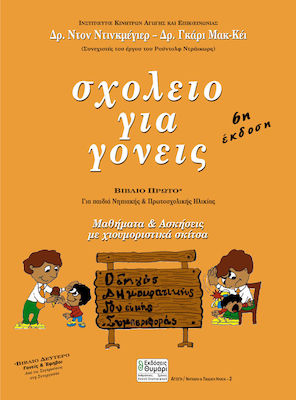 ΣΧΟΛΕΙΟ ΓΙΑ ΓΟΝΕΙΣ ΓΙΑ ΠΑΙΔΙΑ ΝΗΠΙΑΚΗΣ ΚΑΙ ΠΡΩΤΟΣΧΟΛΙΚΗΣ ΗΛΙΚΙΑΣ