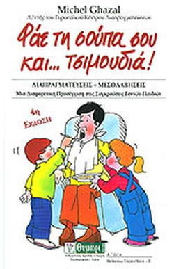 ΦΑΕ ΤΗ ΣΟΥΠΑ ΣΟΥ ΚΑΙ ΤΣΙΜΟΥΔΙΑ ΔΙΑΠΡΑΓΜΑΤΕΥΣΕΙΣ-ΜΕΣΟΛΑΒΗΣΕΙΣ, ΜΙΑ ΔΙΑΦΟΡΕΤΙΚΗ ΠΡΟΣΕΓΓΙΣΗ ΣΤΙΣ ΣΥΓΚΡΟΥΣΕΙΣ ΓΟΝΙΩΝ-ΠΑΙΔΙΩΝ ΑΓΩΓΗ 3