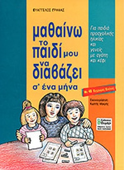 ΜΑΘΑΙΝΩ ΤΟ ΠΑΙΔΙ ΜΟΥ ΝΑ ΔΙΑΒΑΖΕΙ Σ' ΕΝΑ ΜΗΝΑ