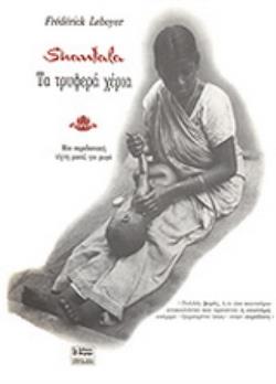 ΤΑ ΤΡΥΦΕΡΑ ΧΕΡΙΑ - ΑΓΩΓΗ ΣΑΝΤΑΛΑ ΜΙΑ ΠΑΡΑΔΟΣΙΑΚΗ ΤΕΧΝΗ ΜΑΣΑΖ ΓΙΑ ΜΩΡΑ