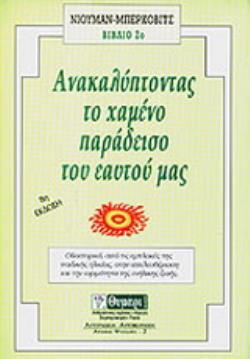 ΑΥΤΟΓΝΩΣΙΑ - ΑΥΤΟΒΕΛΤΙΩΣΗ ΑΝΑΚΑΛΥΠΤΟΝΤΑΣ ΤΟΝ ΧΑΜΕΝΟ ΠΑΡΑΔΕΙΣΟ ΤΟΥ ΕΑΥΤΟΥ ΜΑΣ ΜΙΑ ΣΥΖΗΤΗΣΗ ΑΝΑΜΕΣΑ ΣΤΟΥΣ ΔΥΟ ΨΥΧΟΛΟΓΟΥΣ ΚΑΙ ΤΗΝ Κ