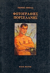 ΦΩΤΟΓΡΑΦΙΕΣ ΠΟΡΣΕΛΑΝΗΣ