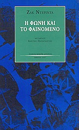 Η ΦΩΝΗ ΚΑΙ ΤΟ ΦΑΙΝΟΜΕΝΟ ΕΙΣΑΓΩΓΗ ΣΤΟ ΠΡΟΒΛΗΜΑ ΤΟΥ ΣΗΜΕΙΟΥ ΟΠΩΣ ΑΥΤΟ ΕΜΦΑΝΙΖΕΤΑΙ ΜΕΣΑ ΣΤΗ ΦΑΙΝΟΜΕΝΟΛΟΓΙΑ ΤΟΥ ΧΟΥΣΕΡΛ ΜΙΚΡΗ ΑΡΚΤΟΣ