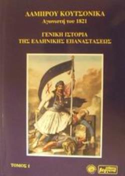 ΓΕΝΙΚΗ ΙΣΤΟΡΙΑ ΤΗΣ ΕΛΛΗΝΙΚΗΣ ΕΠΑΝΑΣΤΑΣΕΩΣ (ΠΡΩΤΟΣ ΤΟΜΟΣ)