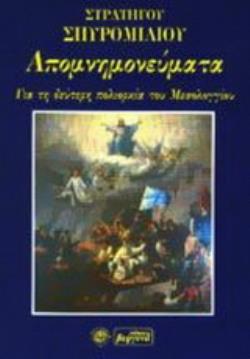 ΑΠΟΜΝΗΜΟΝΕΥΜΑΤΑ ΓΙΑ ΤΗ ΔΕΥΤΕΡΗ ΠΟΛΙΟΡΚΙΑ ΤΟΥ ΜΕΣΟΛΟΓΓΙΟΥ 1825-1826