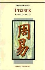 Ι ΤΣΙΝΓΚ ΒΑΣΙΚΕΣ ΑΡΧΕΣ