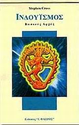 ΙΝΔΟΥΙΣΜΟΣ ΒΑΣΙΚΕΣ ΑΡΧΕΣ