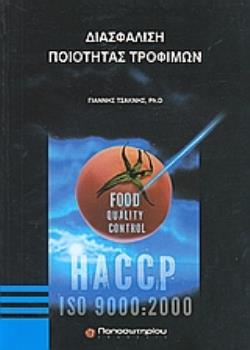 ΔΙΑΣΦΑΛΙΣΗ ΠΟΙΟΤΗΤΑΣ ΤΡΟΦΙΜΩΝ HACCP, ISO 9000:2000