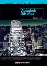 AUTODESK 3DS MAX DESIGN 2010: Ο ΕΠΙΣΗΜΟΣ ΕΚΠΑΙΔΕΥΤΙΚΟΣ ΟΔΗΓΟΣ (+ DVD)