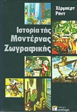 ΙΣΤΟΡΙΑ ΤΗΣ ΜΟΝΤΕΡΝΑΣ ΖΩΓΡΑΦΙΚΗΣ (ΧΑΡΤΟΔΕΤΗ ΕΚΔΟΣΗ)