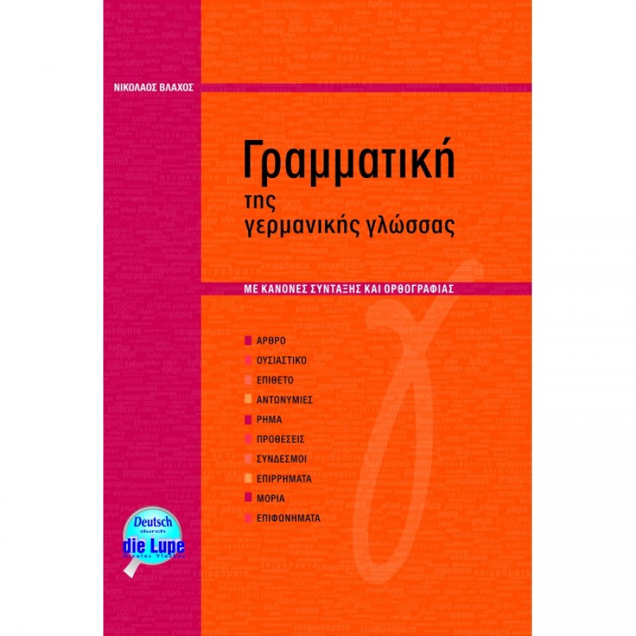 ΓΡΑΜΜΑΤΙΚΗ ΤΗΣ ΓΕΡΜΑΝΙΚΗΣ ΓΛΩΣΣΑΣ ΜΕ ΣΥΝΤΑΚΤΙΚΟ ΓΡΑΜΜΑΤΙΚΗ ΤΗΣ ΓΕΡΜΑΝΙΚΗΣ ΓΛΩΣΣΑΣ ΜΕ ΣΥΝΤΑΚΤΙΚΟ