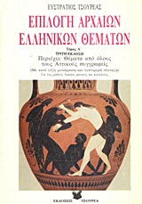 ΕΠΙΛΟΓΗ ΑΡΧΑΙΩΝ ΕΛΛΗΝΙΚΩΝ ΘΕΜΑΤΩΝ ΠΕΡΙΕΧΕΙ ΘΕΜΑΤΑ ΑΠΟ ΟΛΟΥΣ ΤΟΥΣ ΑΤΤΙΚΟΥΣ ΣΥΓΓΡΑΦΕΙΣ: ΓΙΑ ΤΟΥΣ ΦΙΛΟΛΟΓΟΥΣ, ΦΟΙΤΗΤΕΣ, ΥΠΟΨΗΦΙΟΥΣ