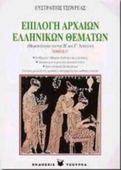 ΕΠΙΛΟΓΗ ΑΡΧΑΙΩΝ ΕΛΛΗΝΙΚΩΝ ΘΕΜΑΤΩΝ ΘΕΜΑΤΟΛΟΓΙΑ ΓΙΑ ΤΗΝ Β΄ ΚΑΙ Γ΄ ΛΥΚΕΙΟΥ: ΓΙΑ ΤΟΥΣ ΦΙΛΟΛΟΓΟΥΣ, ΦΟΙΤΗΤΕΣ, ΥΠΟΨΗΦΙΟΥΣ ΚΑΙ ΜΑΘΗΤΕΣ Λ