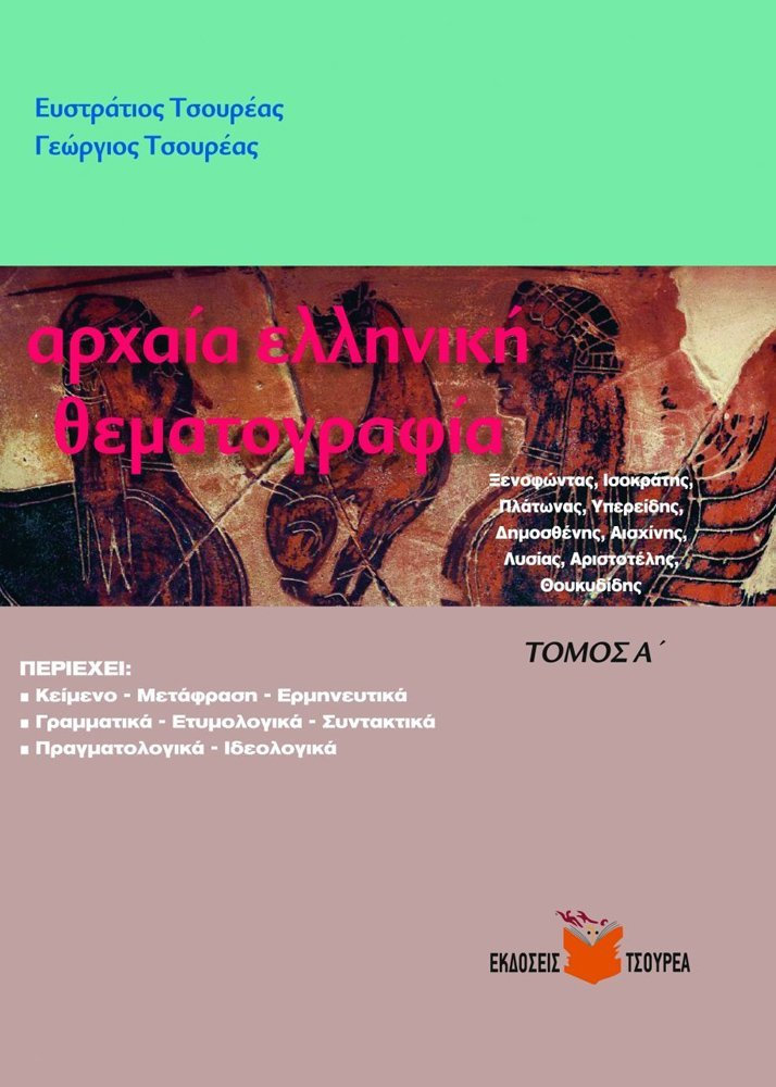 ΑΡΧΑΙΑ ΕΛΛΗΝΙΚΗ ΘΕΜΑΤΟΓΡΑΦΙΑ-ΤΟΜΟΣ Α ΑΡΧΑΙΑ ΕΛΛΗΝΙΚΗ ΘΕΜΑΤΟΓΡΑΦΙΑ-ΤΟΜΟΣ Α