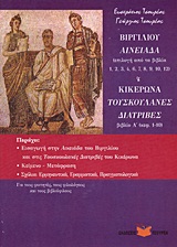 ΘΕΜΑΤΟΛΟΓΙΟ ΑΡΧΑΙΩΝ ΕΛΛΗΝΙΚΩΝ ΚΕΙΜΕΝΩΝ ΤΟΜΟΣ Β ΕΠΙΛΟΓΗ ΑΠΟ ΤΑ ΒΙΒΛΙΑ 1, 2, 3, 4, 6, 7, 8, 9, 10, 12: ΒΙΒΛΙΟ Α΄ (ΚΕΦ. 1-10) ΘΕΜΑΤΟΛΟΓΙΟ ΑΡΧΑΙΩΝ ΕΛΛΗΝΙΚΩΝ ΚΕΙΜΕΝΩΝ ΤΟΜΟΣ Β ΕΠΙΛΟΓΗ ΑΠΟ ΤΑ ΒΙΒΛΙΑ 1, 2, 3, 4, 6, 7, 8, 9, 10, 12: ΒΙΒΛΙΟ Α΄ (ΚΕΦ. 1-10)