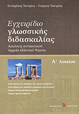 ΕΓΧΕΙΡΙΔΙΟ ΓΛΩΣΣΙΚΗΣ ΔΙΔΑΣΚΑΛΙΑΣ Α΄ ΛΥΚΕΙΟΥ ΑΣΚΗΣΕΙΣ ΣΥΝΤΑΚΤΙΚΟΥ, ΑΡΧΑΙΑ ΕΛΛΗΝΙΚΑ ΘΕΜΑΤΑ