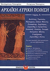 ΑΡΧΑΪΚΗ ΛΥΡΙΚΗ ΠΟΙΗΣΗ ΤΟΜΟΣ Α' ΚΑΛΛΙΝΟΣ, ΤΥΡΤΑΙΟΣ, ΜΙΜΝΕΡΜΟΣ, ΣΟΛΩΝ, ΘΕΟΓΝΙΣ, ΞΕΝΟΦΑΝΗΣ, ΑΡΧΙΛΟΧΟΣ, ΣΙΜΩΝΙΔΗΣ Ο ΑΜΟΡΓΙΝΟΣ, ΙΠΠΩΝ