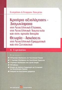 ΚΡΙΤΗΡΙΑ ΑΞΙΟΛΟΓΗΣΗΣ - ΔΙΑΓΩΝΙΣΜΑΤΑ Α΄ ΓΥΜΝΑΣΙΟΥ ΣΤΗ ΝΕΟΕΛΛΗΝΙΚΗ ΓΛΩΣΣΑ, ΣΤΗ ΝΕΟΕΛΛΗΝΙΚΗ ΛΟΓΟΤΕΧΝΙΑ ΚΑΙ ΣΤΗΝ ΑΡΧΑΙΑ ΙΣΤΟΡΙΑ: ΘΕΩ