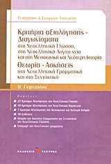 ΚΡΙΤΗΡΙΑ ΑΞΙΟΛΟΓΗΣΗΣ - ΔΙΑΓΩΝΙΣΜΑΤΑ Β΄ ΓΥΜΝΑΣΙΟΥ ΣΤΗ ΝΕΟΕΛΛΗΝΙΚΗ ΓΛΩΣΣΑ, ΣΤΗ ΝΕΟΕΛΛΗΝΙΚΗ ΛΟΓΟΤΕΧΝΙΑ ΚΑΙ ΣΤΗ ΜΕΣΑΙΩΝΙΚΗ ΚΑΙ ΝΕΟΤΕ ΚΡΙΤΗΡΙΑ ΑΞΙΟΛΟΓΗΣΗΣ - ΔΙΑΓΩΝΙΣΜΑΤΑ Β΄ ΓΥΜΝΑΣΙΟΥ ΣΤΗ ΝΕΟΕΛΛΗΝΙΚΗ ΓΛΩΣΣΑ, ΣΤΗ ΝΕΟΕΛΛΗΝΙΚΗ ΛΟΓΟΤΕΧΝΙΑ ΚΑΙ ΣΤΗ ΜΕΣΑΙΩΝΙΚΗ ΚΑΙ ΝΕΟΤΕ