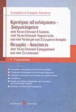 ΚΡΙΤΗΡΙΑ ΑΞΙΟΛΟΓΗΣΗΣ - ΔΙΑΓΩΝΙΣΜΑΤΑ ΣΤΗ ΝΕΟΕΛΛΗΝΙΚΗ ΓΛΩΣΣΑ, ΣΤΗ ΝΕΟΕΛΛΗΝΙΚΗ ΛΟΓΟΤΕΧΝΙΑ ΚΑΙ ΣΤΗ ΝΕΟΤΕ
