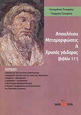 ΑΠΟΥΛΗΙΟΥ ΜΕΤΑΜΟΡΦΩΣΕΙΣ Η ΧΡΥΣΟΣ ΓΑΙΔΑΡΟΣ ΒΙΒΛΙΟ 11Ο