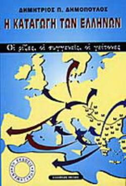 Η ΚΑΤΑΓΩΓΗ ΤΩΝ ΕΛΛΗΝΩΝ ΟΙ ΡΙΖΕΣ, ΟΙ ΣΥΓΓΕΝΕΙΣ, ΟΙ ΓΕΙΤΟΝΕΣ 10Η ΕΚΔΟΣΗ