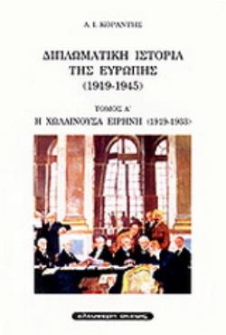 ΔΙΠΛΩΜΑΤΙΚΗ ΙΣΤΟΡΙΑ ΤΗΣ ΕΥΡΩΠΗΣ (1919-1945) Α ΤΟΜΟΣ Η ΧΩΛΑΙΝΟΥΣΑ ΕΙΡΗΝΗ 1919-1933