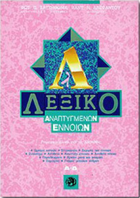 ΛΕΞΙΚΟ ΑΝΑΠΤΥΓΜΕΝΩΝ ΕΝΝΟΙΩΝ Α-Δ (ΠΡΩΤΟΣ ΤΟΜΟΣ) ΛΕΞΙΚΟ ΑΝΑΠΤΥΓΜΕΝΩΝ ΕΝΝΟΙΩΝ Α-Δ (ΠΡΩΤΟΣ ΤΟΜΟΣ)