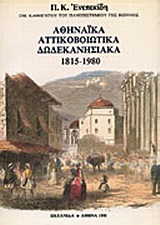ΑΘΗΝΑΙΚΑ, ΑΤΤΙΚΟΒΟΙΩΤΙΚΑ, ΔΩΔΕΚΑΝΗΣΙΑΚΑ, ΠΕΛΟΠΟΝΝΗΣΟΣ, ΝΗΣΙΑ ΤΟΥ ΑΙΓΑΙΟΥ, ΚΡΗΤΗ 1815-1980 ΠΕΛΟΠΟΝΝΗΣΟΣ, ΝΗΣΙΑ ΤΟΥ ΑΙΓΑΙΟΥ, ΚΡΗΤΗ ΑΘΗΝΑΙΚΑ, ΑΤΤΙΚΟΒΟΙΩΤΙΚΑ, ΔΩΔΕΚΑΝΗΣΙΑΚΑ, ΠΕΛΟΠΟΝΝΗΣΟΣ, ΝΗΣΙΑ ΤΟΥ ΑΙΓΑΙΟΥ, ΚΡΗΤΗ 1815-1980 ΠΕΛΟΠΟΝΝΗΣΟΣ, ΝΗΣΙΑ ΤΟΥ ΑΙΓΑΙΟΥ, ΚΡΗΤΗ