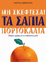 ΜΗΝ ΣΚΕΦΤΕΣΑΙ ΤΑ ΣΑΠΙΑ ΠΟΡΤΟΚΑΛΙΑ ΟΔΗΓΙΕΣ ΧΡΗΣΗΣ ΓΙΑ ΤΟ ΑΝΘΡΩΠΙΝΟ ΜΥΑΛΟ ΜΗΝ ΣΚΕΦΤΕΣΑΙ ΤΑ ΣΑΠΙΑ ΠΟΡΤΟΚΑΛΙΑ ΟΔΗΓΙΕΣ ΧΡΗΣΗΣ ΓΙΑ ΤΟ ΑΝΘΡΩΠΙΝΟ ΜΥΑΛΟ