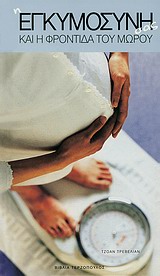 Η ΕΓΚΥΜΟΣΥΝΗ ΣΑΣ ΚΑΙ Η ΦΡΟΝΤΙΔΑ ΤΟΥ ΜΩΡΟΥ ΣΑΣ