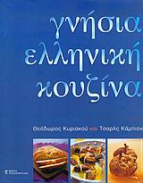 ΓΝΗΣΙΑ ΕΛΛΗΝΙΚΗ ΚΟΥΖΙΝΑ ΓΝΗΣΙΑ ΕΛΛΗΝΙΚΗ ΚΟΥΖΙΝΑ