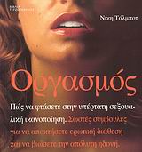 ΟΡΓΑΣΜΟΣ ΠΩΣ ΝΑ ΦΤΑΣΕΤΕ ΣΤΗΝ ΥΠΕΡΤΑΤΗ ΣΕΞΟΥΑΛΙΚΗ ΙΚΑΝΟΠΟΙΗΣΗ: ΣΩΣΤΕΣ ΣΥΜΒΟΥΛΕΣ ΓΙΑ ΝΑ ΑΠΟΚΤΗΣΕΤΕ ΕΡΩΤΙΚΗ ΔΙΑΘΕΣΗ ΚΑΙ ΝΑ ΒΙΩΣΕΤΕ ΟΡΓΑΣΜΟΣ ΠΩΣ ΝΑ ΦΤΑΣΕΤΕ ΣΤΗΝ ΥΠΕΡΤΑΤΗ ΣΕΞΟΥΑΛΙΚΗ ΙΚΑΝΟΠΟΙΗΣΗ: ΣΩΣΤΕΣ ΣΥΜΒΟΥΛΕΣ ΓΙΑ ΝΑ ΑΠΟΚΤΗΣΕΤΕ ΕΡΩΤΙΚΗ ΔΙΑΘΕΣΗ ΚΑΙ ΝΑ ΒΙΩΣΕΤΕ