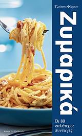 ΖΥΜΑΡΙΚΑ 80 ΚΛΑΣΙΚΕΣ ΚΑΙ ΣΥΓΧΡΟΝΕΣ ΣΥΝΤΑΓΕΣ