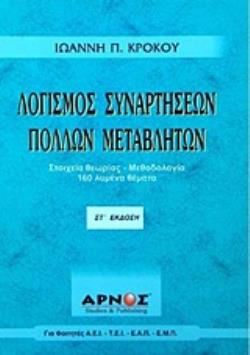 ΛΟΓΙΣΜΟΣ ΣΥΝΑΡΤΗΣΕΩΝ ΣΤΟΙΧΕΙΑ ΘΕΩΡΙΑΣ-ΜΕΘΟΔΟΛΟΓΙΑ-160 ΛΥΜΕΝΑ ΘΕΜΑΤΑ (ΓΙΑ ΦΟΙΤΗΤΕΣ Α.Ε.Ι.-Τ.Ε.Ι.-Ε.Α.Π.-Ε.Μ.Π.)