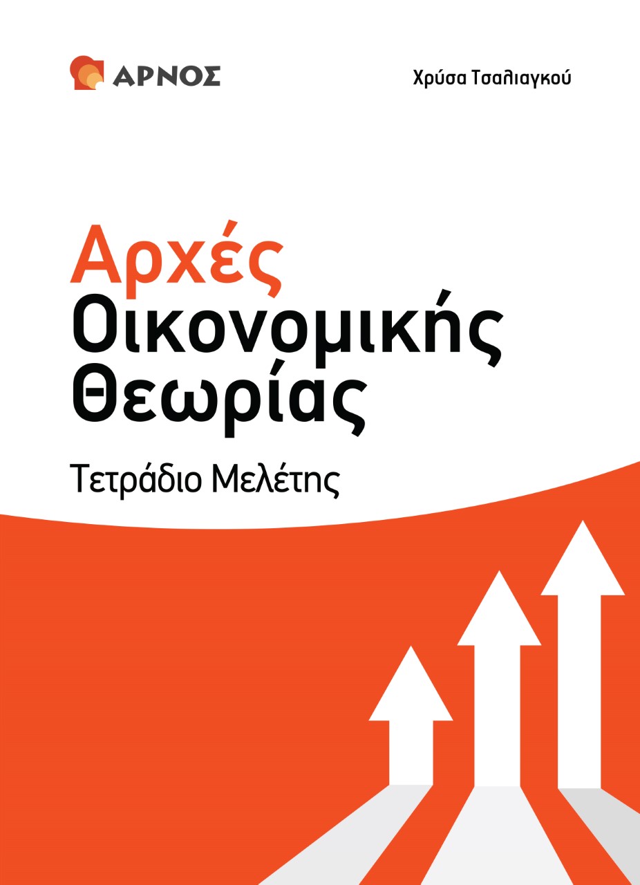 ΑΡΧΕΣ ΟΙΚΟΝΟΜΙΚΗΣ ΘΕΩΡΙΑΣ Γ΄ ΛΥΚΕΙΟΥ. ΤΕΤΡΑΔΙΟ ΜΕΛΕΤΗΣ ΘΕΩΡΙΑ – ΣΧΕΔΙΑΓΡΑΜΜΑΤΑ – ΠΑΡΑΔΕΙΓΜΑΤΑ - ΤΥΠΟΛΟΓΙΑ ΑΡΧΕΣ ΟΙΚΟΝΟΜΙΚΗΣ ΘΕΩΡΙΑΣ Γ΄ ΛΥΚΕΙΟΥ. ΤΕΤΡΑΔΙΟ ΜΕΛΕΤΗΣ ΘΕΩΡΙΑ – ΣΧΕΔΙΑΓΡΑΜΜΑΤΑ – ΠΑΡΑΔΕΙΓΜΑΤΑ - ΤΥΠΟΛΟΓΙΑ