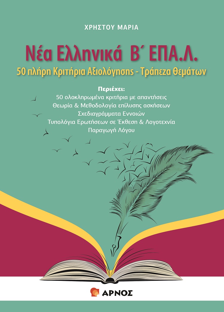 ΝΕΑ ΕΛΛΗΝΙΚΑ Β΄ΛΥΚ ΕΠΑΛ. 50 ΠΛΗΡΗ ΚΡΙΤΗΡΙΑ ΑΞΙΟΛΟΓΗΣΗΣ - ΤΡΑΠΕΖΑ ΘΕΜΑΤΩΝ ΝΕΑ ΕΛΛΗΝΙΚΑ Β΄ΛΥΚ ΕΠΑΛ. 50 ΠΛΗΡΗ ΚΡΙΤΗΡΙΑ ΑΞΙΟΛΟΓΗΣΗΣ - ΤΡΑΠΕΖΑ ΘΕΜΑΤΩΝ
