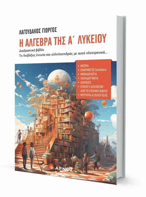 Η ΑΛΓΕΒΡΑ ΤΗΣ Α' ΛΥΚΕΙΟΥ Η ΑΛΓΕΒΡΑ ΤΗΣ Α' ΛΥΚΕΙΟΥ