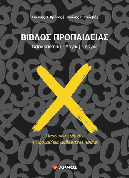 ΒΙΒΛΟΣ ΠΡΟΠΑΙΔΕΙΑΣ ΟΠΤΙΚΟΠΟΙΗΣΗ - ΛΟΓΙΚΗ -ΛΟΓΟΣ ΒΙΒΛΟΣ ΠΡΟΠΑΙΔΕΙΑΣ ΟΠΤΙΚΟΠΟΙΗΣΗ - ΛΟΓΙΚΗ -ΛΟΓΟΣ