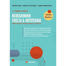 ΝΕΟΕΛΛΗΝΙΚΗ ΓΛΩΣΣΑ & ΛΟΓΟΤΕΧΝΙΑ - Α ΓΕΝΙΚΟΥ ΛΥΚΕΙΟΥ ΝΕΟΕΛΛΗΝΙΚΗ ΓΛΩΣΣΑ & ΛΟΓΟΤΕΧΝΙΑ - Α ΓΕΝΙΚΟΥ ΛΥΚΕΙΟΥ