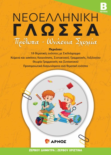 ΝΕΟΕΛΛΗΝΙΚΗ ΓΛΩΣΣΑ - ΤΕΥΧΟΣ Β΄ ΠΡΟΤΥΠΑ - ΩΝΑΣΕΙΑ ΣΧΟΛΕΙΑ