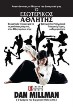 Ο ΕΣΩΤΕΡΙΚΟΣ ΑΘΛΗΤΗΣ ΑΝΑΠΤΥΣΣΟΝΤΑΣ ΤΟ ΜΕΓΙΣΤΟ ΤΟΥ ΔΥΝΑΜΙΚΟΥ ΜΑΣ: ΑΠΛΕΣ ΤΕΧΝΙΚΕΣ ΓΙΑ ΑΘΛΗΤΕΣ ΚΑΙ ΟΧΙ ΜΟΝΟ ΠΟΥ ΑΠΟΚΑΛΥΠΤΟΥΝ ΤΙΣ ΑΣ Ο ΕΣΩΤΕΡΙΚΟΣ ΑΘΛΗΤΗΣ ΑΝΑΠΤΥΣΣΟΝΤΑΣ ΤΟ ΜΕΓΙΣΤΟ ΤΟΥ ΔΥΝΑΜΙΚΟΥ ΜΑΣ: ΑΠΛΕΣ ΤΕΧΝΙΚΕΣ ΓΙΑ ΑΘΛΗΤΕΣ ΚΑΙ ΟΧΙ ΜΟΝΟ ΠΟΥ ΑΠΟΚΑΛΥΠΤΟΥΝ ΤΙΣ ΑΣ