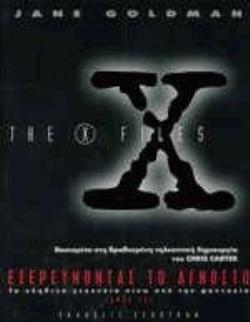 X-FILES, ΕΞΕΡΕΥΝΩΝΤΑΣ ΤΟ ΑΓΝΩΣΤΟ ΒΑΣΙΣΜΕΝΟ ΣΤΗ ΔΙΑΣΗΜΗ ΤΗΛΕΟΠΤΙΚΗ ΣΕΙΡΑ ΤΟΥ CHRIS CARTER