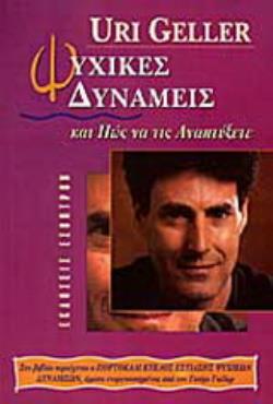 ΨΥΧΙΚΕΣ ΔΥΝΑΜΕΙΣ ΚΑΙ ΠΩΣ ΝΑ ΤΙΣ ΑΝΑΠΤΥΞΕΤΕ