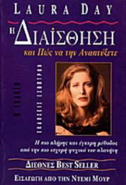 Η ΔΙΑΙΣΘΗΣΗ ΚΑΙ ΠΩΣ ΝΑ ΤΗΝ ΑΝΑΠΤΥΞΕΤΕ ΠΩΣ ΝΑ ΔΑΜΑΣΕΤΕ ΚΑΙ ΝΑ ΕΚΜΕΤΑΛΛΕΥΤΕΙΤΕ ΤΟ ΕΝΣΤΙΚΤΟ ΣΑΣ