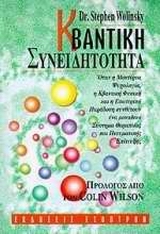 ΚΒΑΝΤΙΚΗ ΣΥΝΕΙΔΗΤΟΤΗΤΑ ΟΤΑΝ Η ΜΟΝΤΕΡΝΑ ΨΥΧΟΛΟΓΙΑ, Η ΚΒΑΝΤΙΚΗ ΦΥΣΙΚΗ ΚΑΙ Η ΕΣΩΤΕΡΙΚΗ ΠΑΡΑΔΟΣΗ, ΣΥΝΔΥΑΖΟΝΤΑΙ Σ' ΕΝΑ ΜΟΝΑΔΙΚΟ ΣΥΣΤΗ